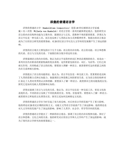 洪堡的普通语言学