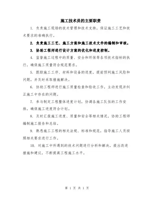 施工技术员的主要职责