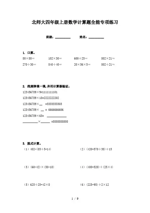 北师大四年级上册数学计算题全能专项练习