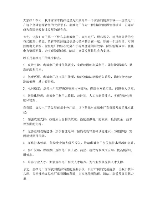 虚拟电厂演讲稿范文