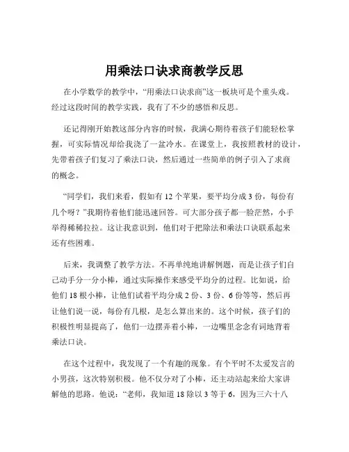 用乘法口诀求商教学反思