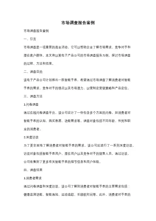 市场调查报告案例
