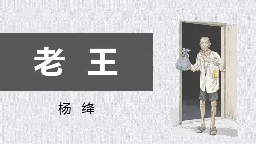 《老王》PPT精品课件