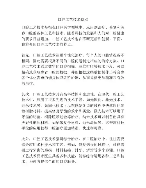 口腔工艺技术特点