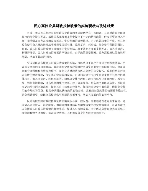 民办高校公共财政扶持政策的实施现状与改进对策