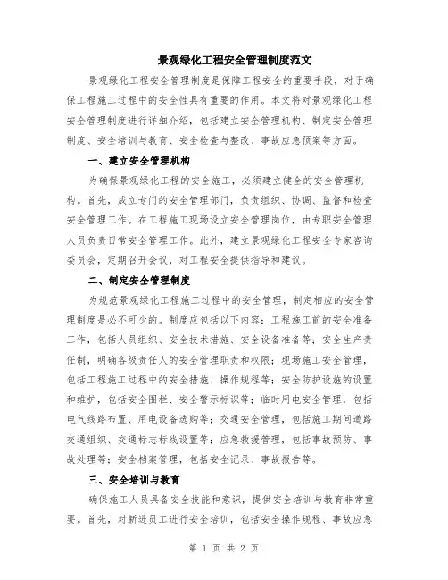 景观绿化工程安全管理制度范文