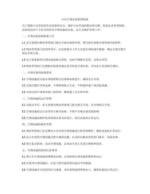 小区空调安装管理制度