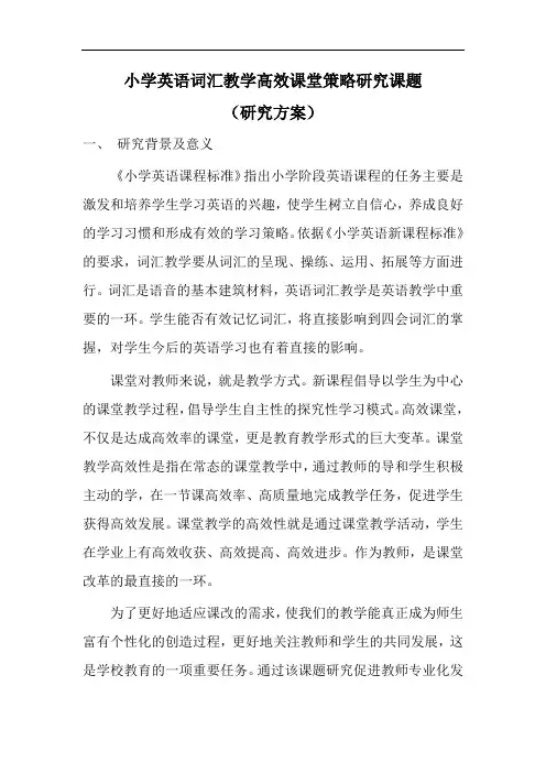 小学英语词汇教学高效课堂策略研究课题(研究方案)