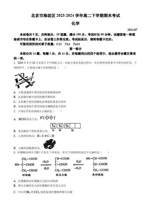 北京市海淀区2023-2024学年高二下学期期末考试化学试卷(含答案)