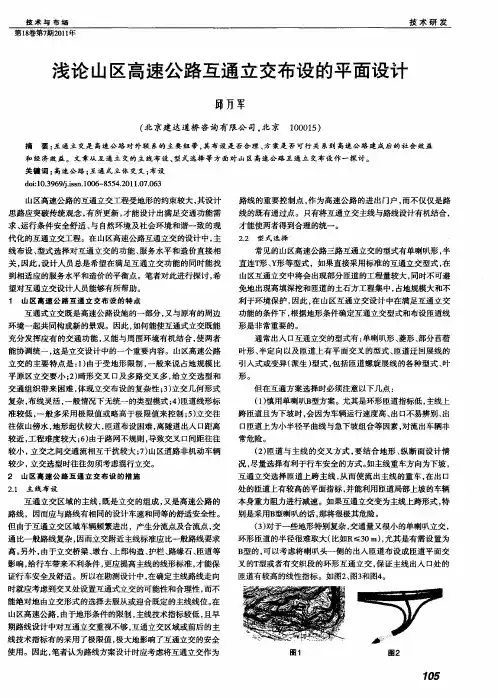 浅论山区高速公路互通立交布设的平面设计