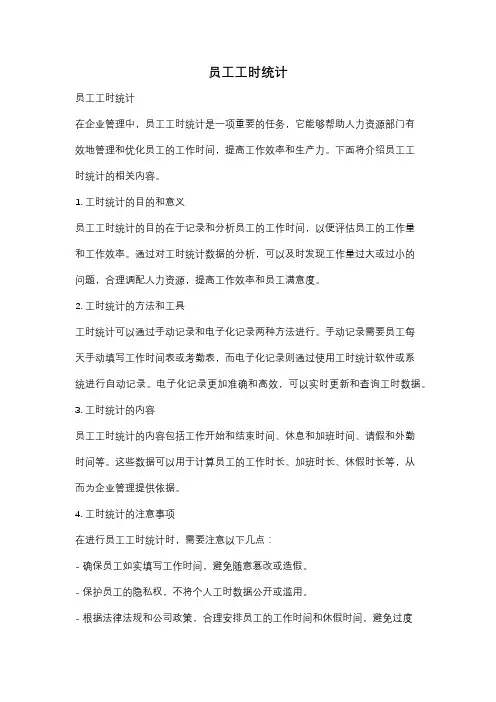 员工工时统计