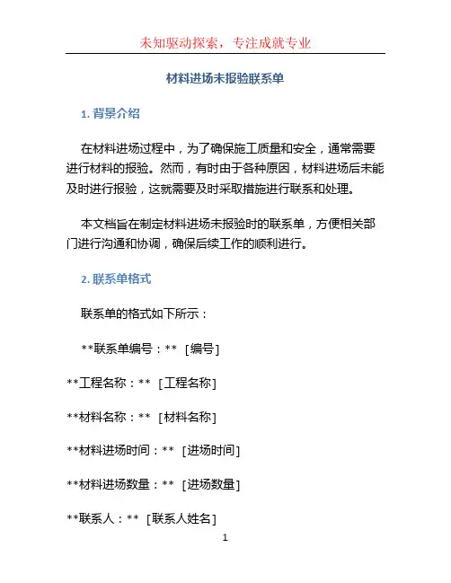 材料进场未报验联系单