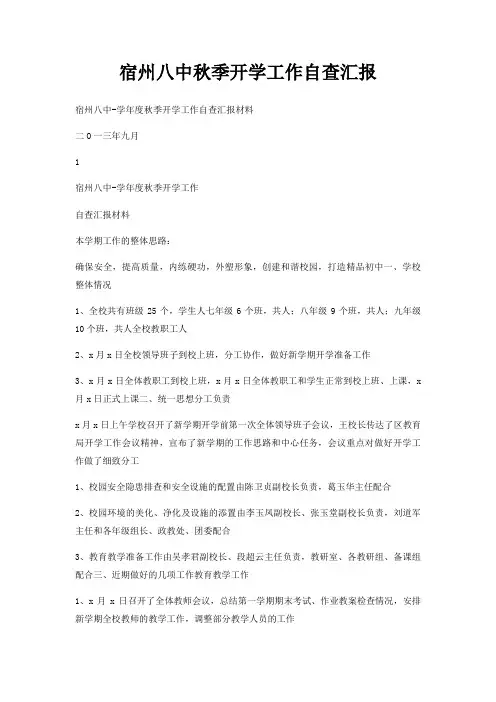 宿州八中秋季开学工作自查汇报