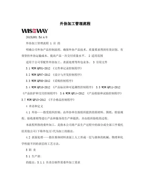 外协加工管理流程
