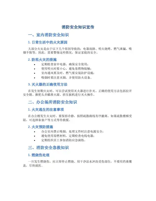 消防安全知识宣传内容简短