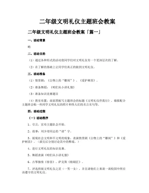 二年级文明礼仪主题班会教案