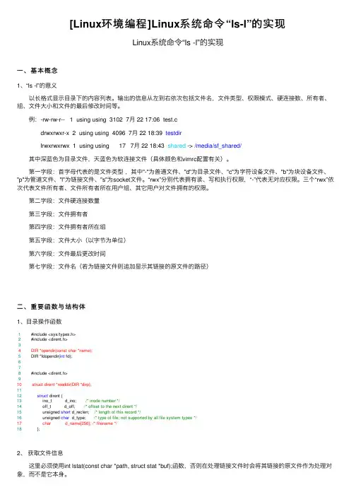 [Linux环境编程]Linux系统命令“ls-l”的实现