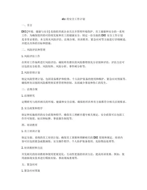 ehs的安全工作计划