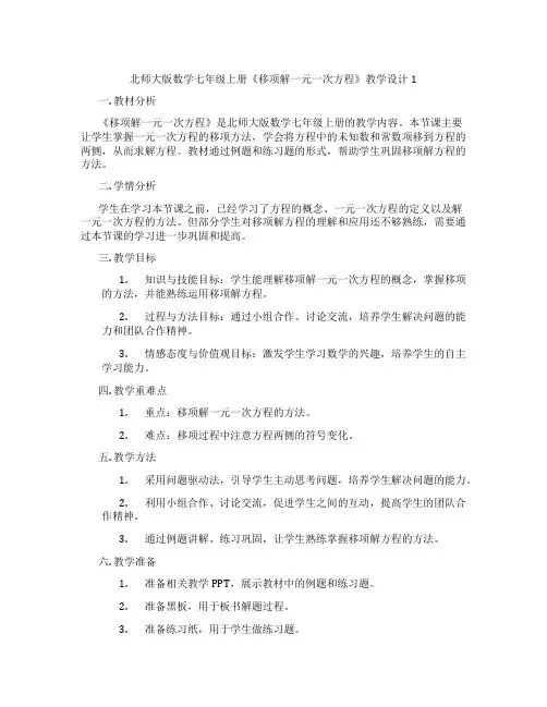 北师大版数学七年级上册《移项解一元一次方程》教学设计1