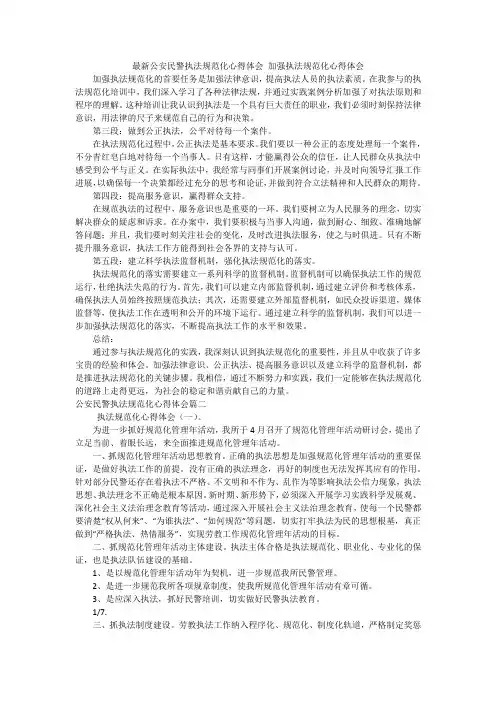 最新公安民警执法规范化心得体会 加强执法规范化心得体会