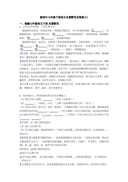 新初中七年级下册语文名著默写及答案(1)