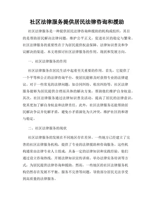 社区法律服务提供居民法律咨询和援助