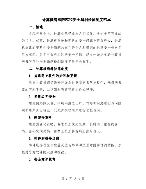 计算机病毒防范和安全漏洞检测制度范本