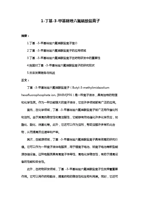 1-丁基-3-甲基咪唑六氟磷酸盐离子