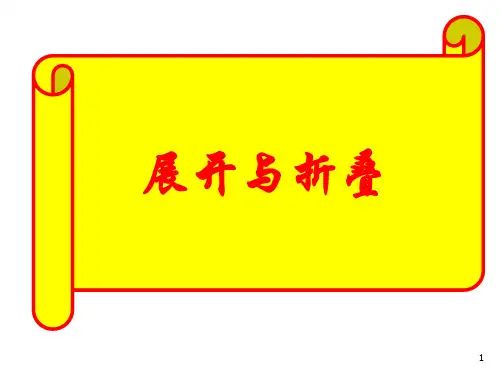 展开与折叠ppt课件