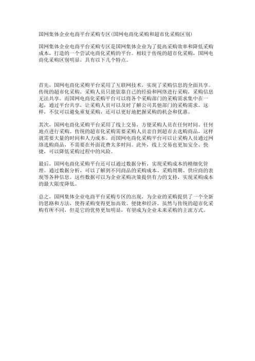 国网集体企业电商平台采购专区(国网电商化采购和超市化采购区别)