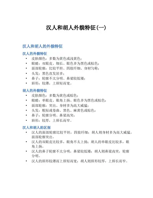 汉人和胡人外貌特征(一)