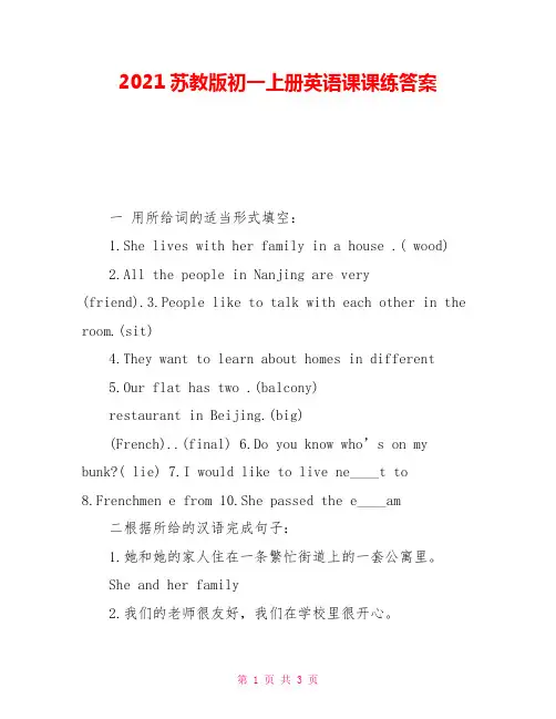 2021苏教版初一上册英语课课练答案