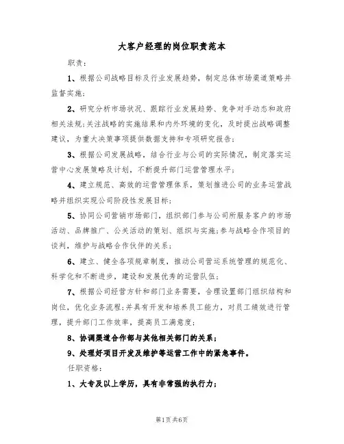 大客户经理的岗位职责范本(四篇)