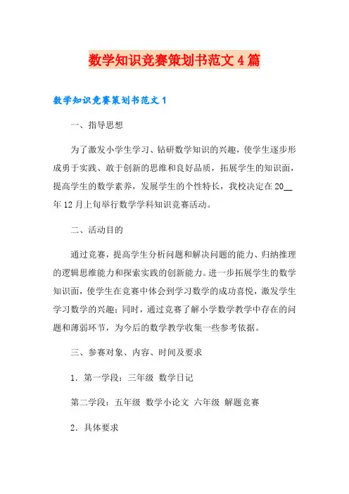 数学知识竞赛策划书范文4篇