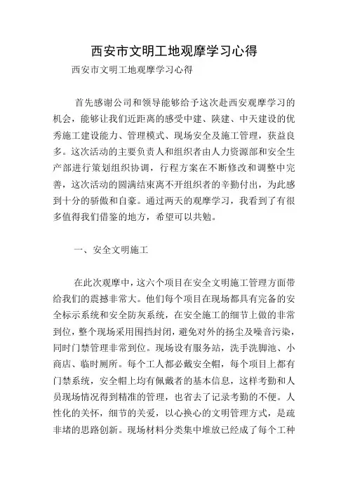 西安市文明工地观摩学习心得
