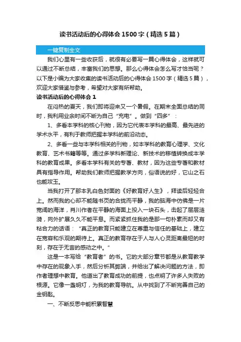 读书活动后的心得体会1500字（精选5篇）