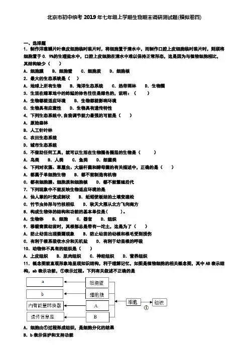 北京市初中统考2019年七年级上学期生物期末调研测试题(模拟卷四)