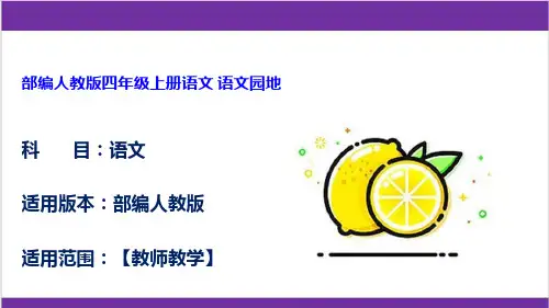 部编人教版四年级上册语文 语文园地 (2)