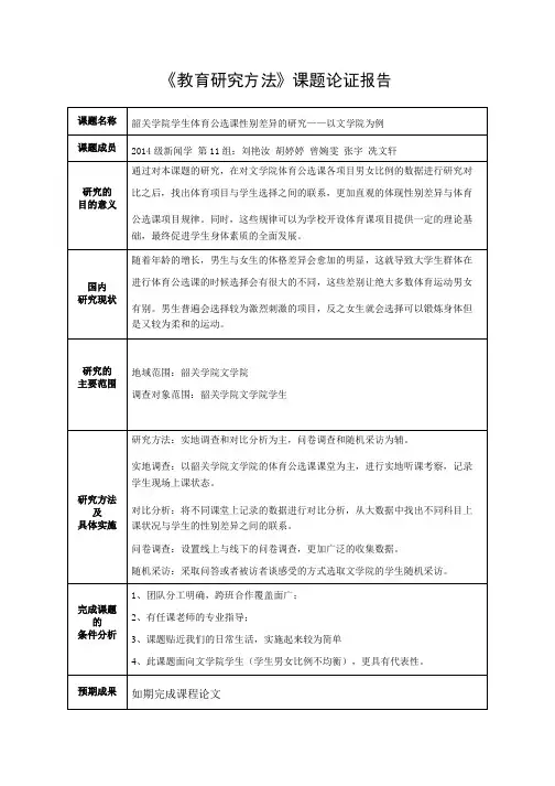 教育研究方法课题论证报告