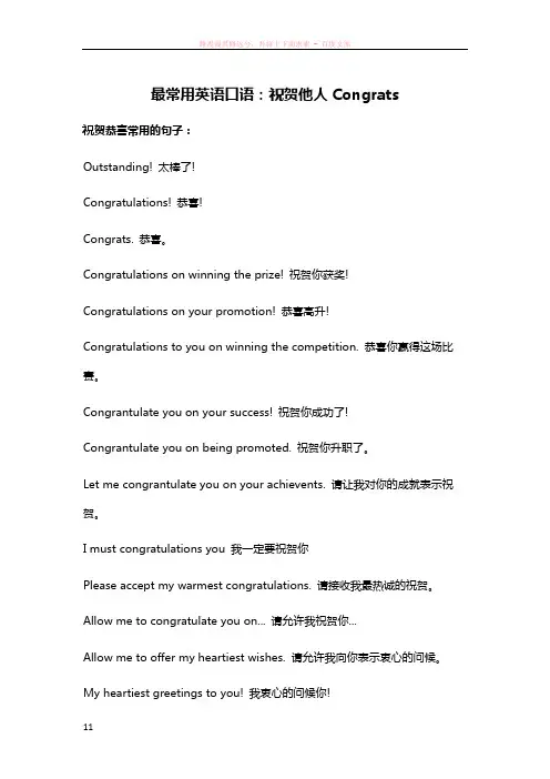 最常用英语口语祝贺他人congrats.