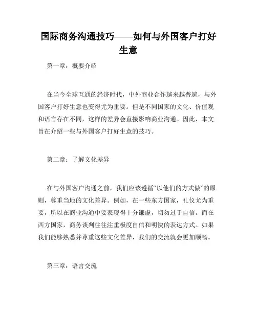 国际商务沟通技巧——如何与外国客户打好生意