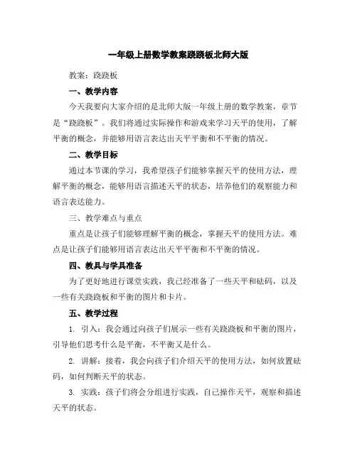一年级上册数学教案-跷跷板-北师大版