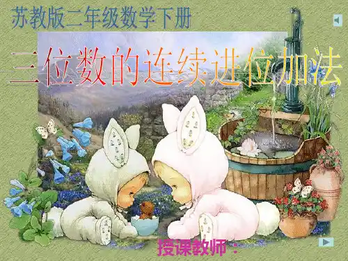 苏教版二年级下册三位数加三位数的连续进位加法