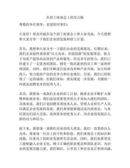 在招工座谈会上的发言稿