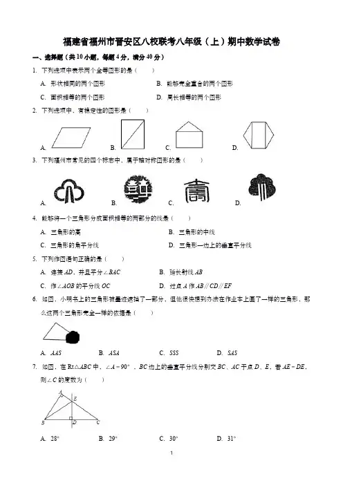 福建省福州市晋安区八校联考八年级(上)期中数学试卷(含答案)