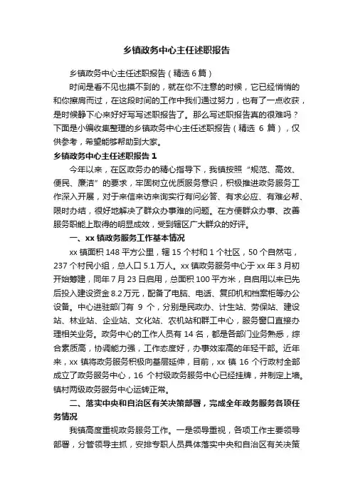 乡镇政务中心主任述职报告
