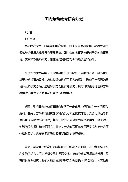 国内劳动教育研究综述