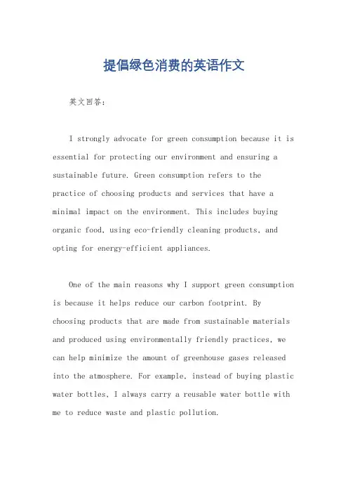 提倡绿色消费的英语作文