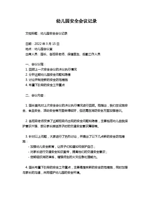 幼儿园安全会议记录