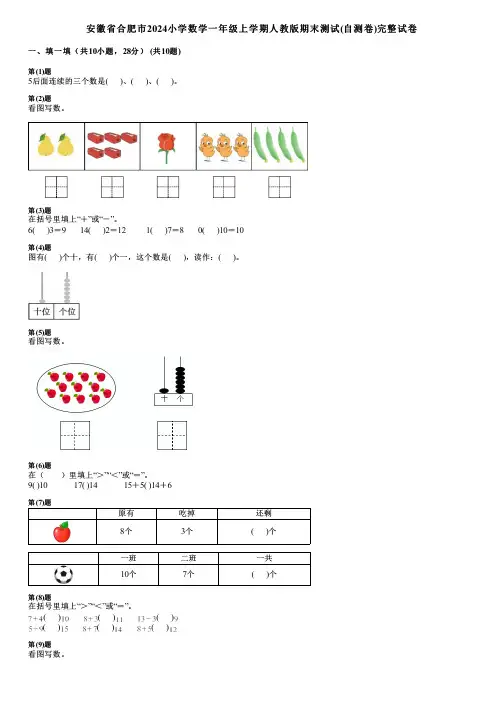 安徽省合肥市2024小学数学一年级上学期人教版期末测试(自测卷)完整试卷